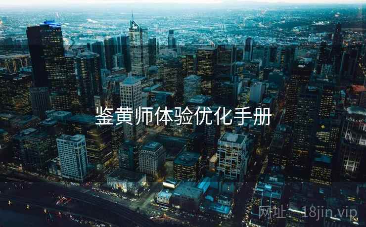 鉴黄师体验优化手册 鉴黄师体验优化手册