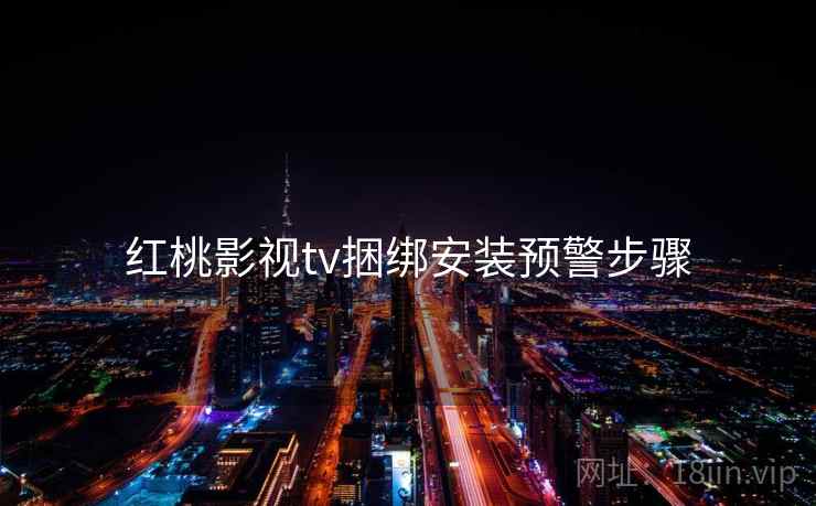 红桃影视tv捆绑安装预警步骤