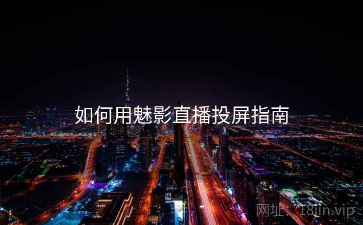 如何用魅影直播投屏指南