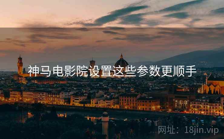 神马电影院设置这些参数更顺手