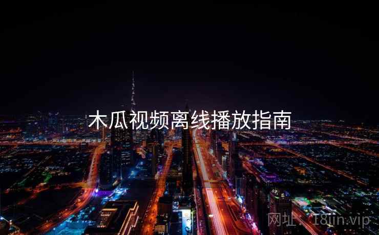 木瓜视频离线播放指南