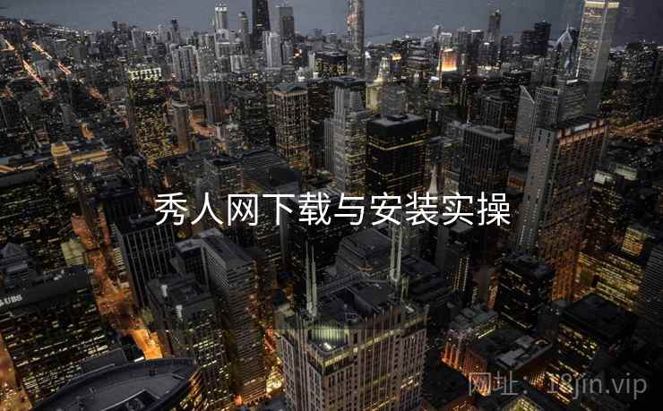 秀人网下载与安装实操