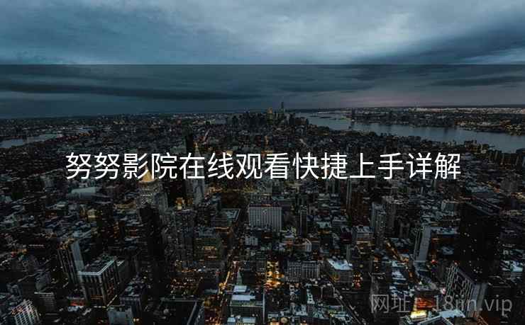 努努影院在线观看快捷上手详解