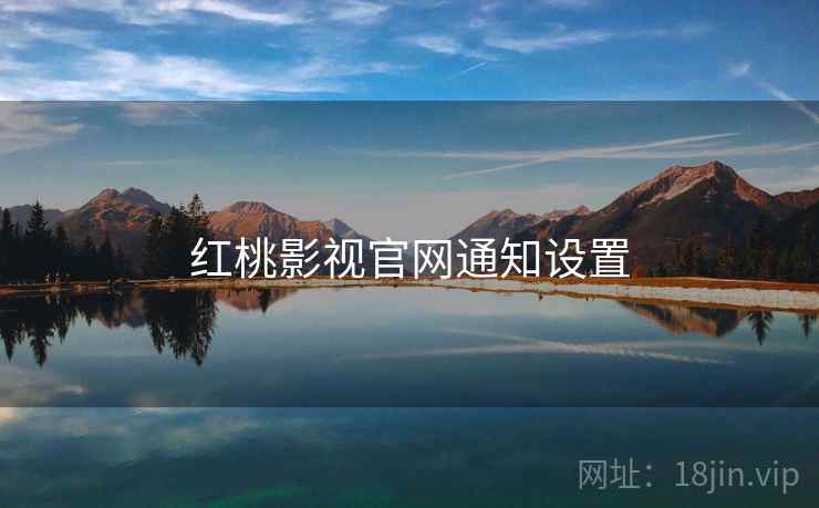 红桃影视官网通知设置