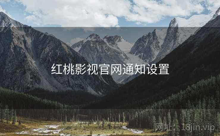 红桃影视官网通知设置