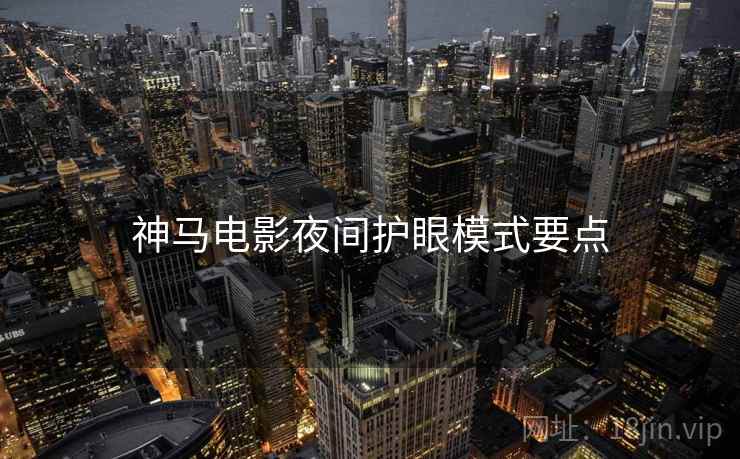 神马电影夜间护眼模式要点