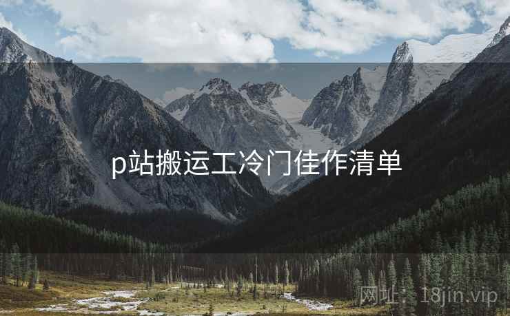 p站搬运工冷门佳作清单