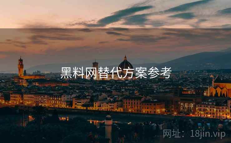 黑料网替代方案参考