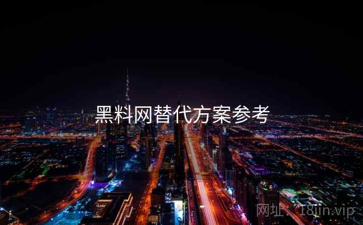 黑料网替代方案参考