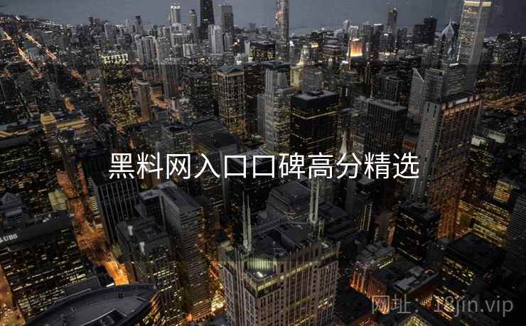 黑料网入口口碑高分精选