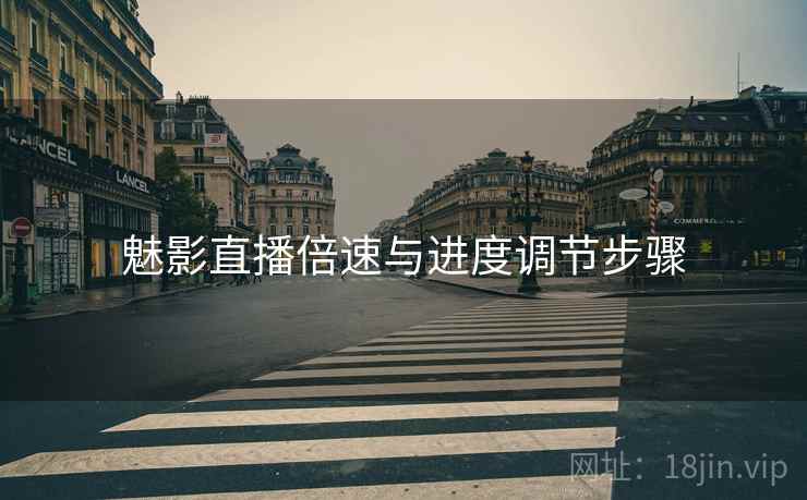 魅影直播倍速与进度调节步骤