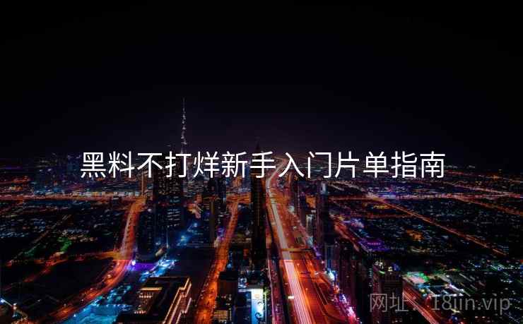 黑料不打烊新手入门片单指南