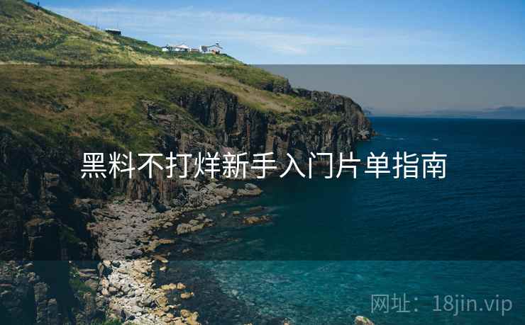 黑料不打烊新手入门片单指南