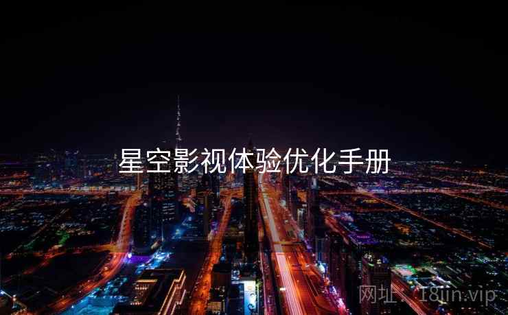 星空影视体验优化手册
