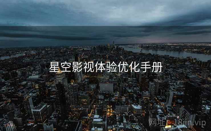星空影视体验优化手册