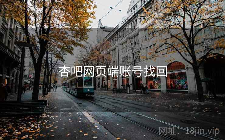 杏吧网页端账号找回