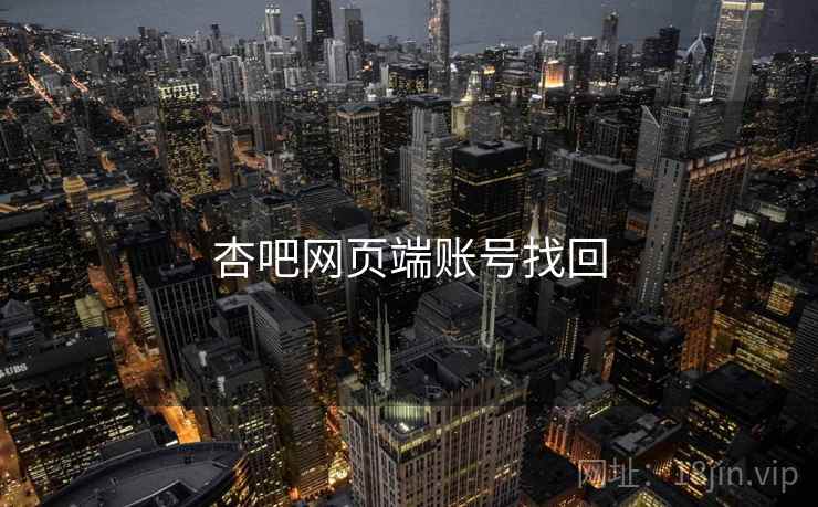 杏吧网页端账号找回