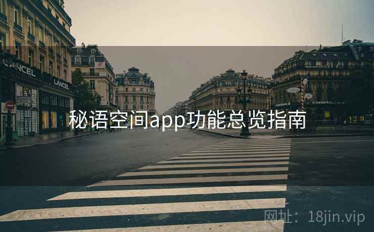秘语空间app功能总览指南