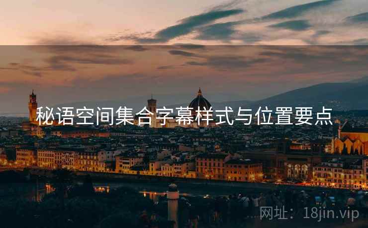 秘语空间集合字幕样式与位置要点