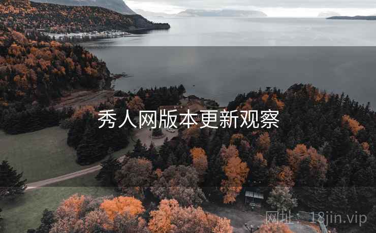 秀人网版本更新观察