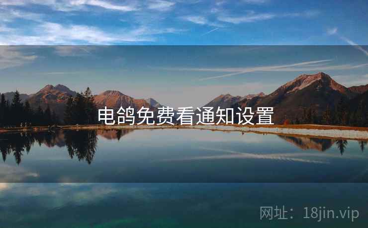 电鸽免费看通知设置