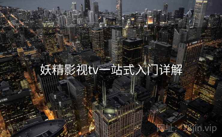 妖精影视tv一站式入门详解