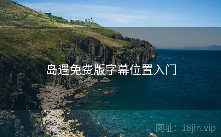 岛遇免费版字幕位置入门