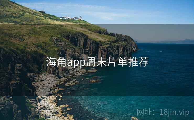 海角app周末片单推荐