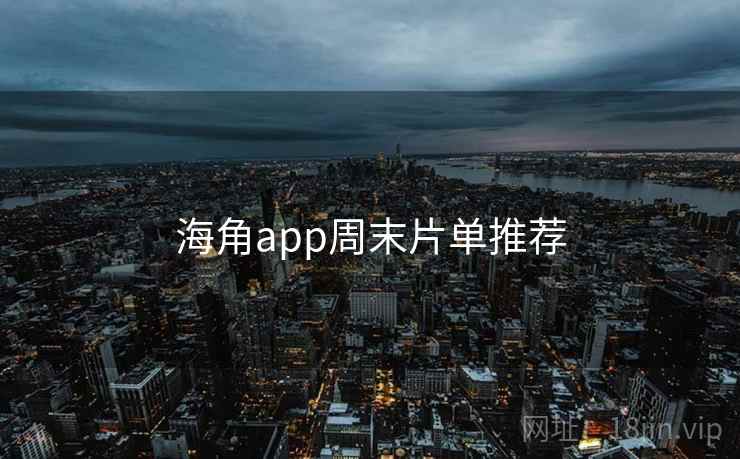 海角app周末片单推荐