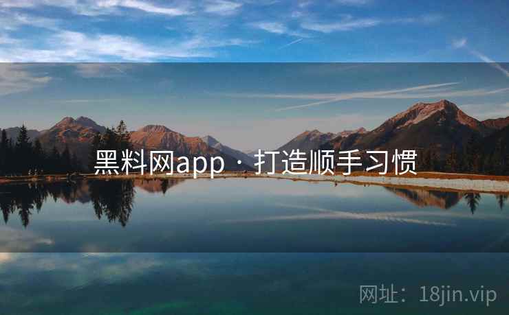 黑料网app · 打造顺手习惯