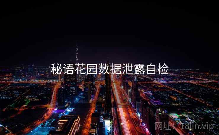 秘语花园数据泄露自检
