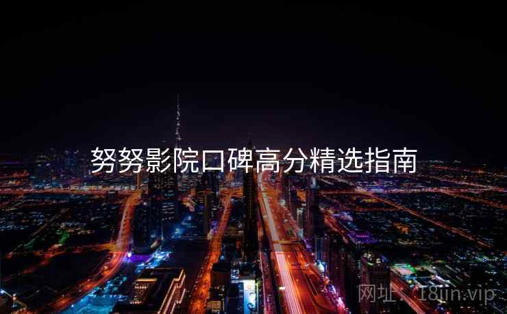 努努影院口碑高分精选指南
