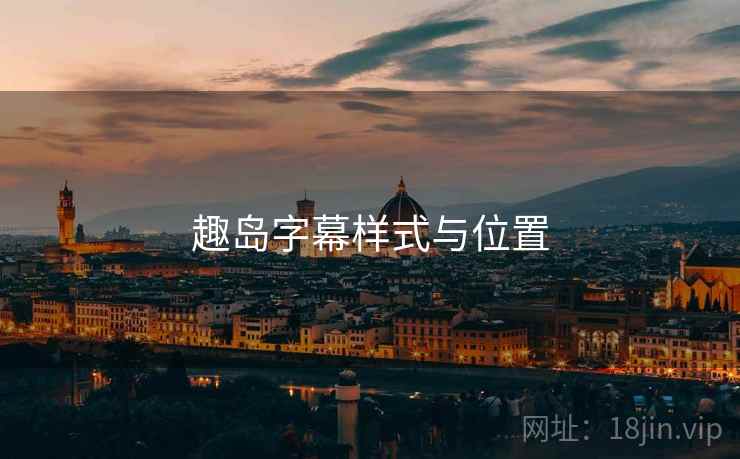 趣岛字幕样式与位置