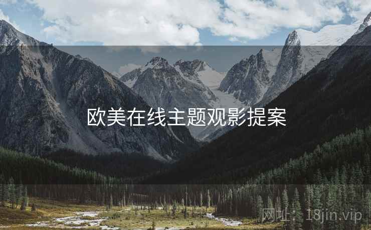 欧美在线主题观影提案