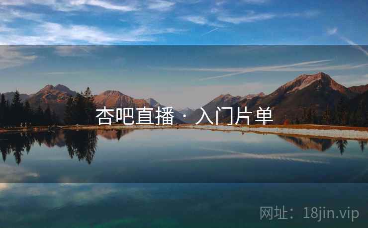 杏吧直播 · 入门片单